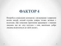 ФАКТОР4