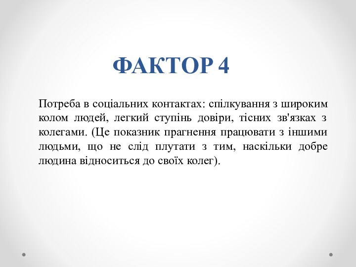 ФАКТОР 4Потреба в соціальних контактах: спілкування з широким колом людей, легкий ступінь