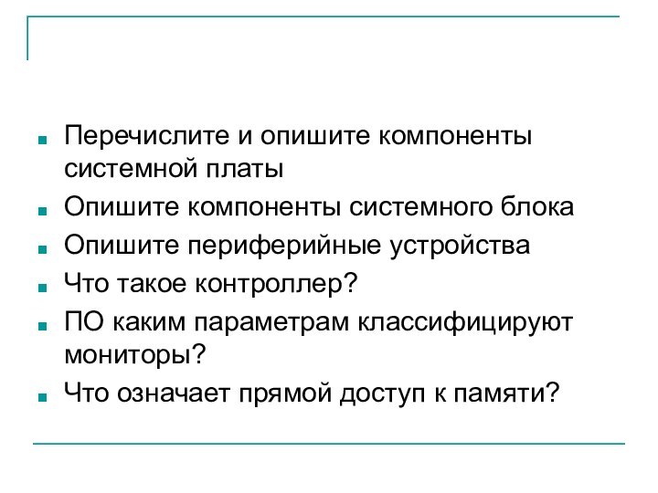 Перечислите и опишите компоненты системной платыОпишите компоненты системного блокаОпишите периферийные устройстваЧто такое