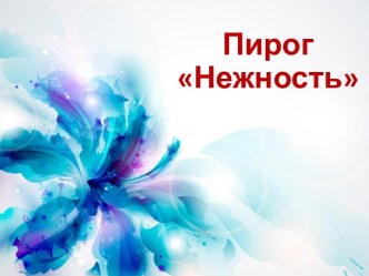 Пирог Нежность