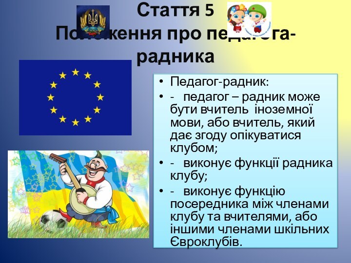 Стаття 5 Положення про педагога-радникаПедагог-радник:-   педагог – радник може бути вчитель  іноземної мови, або