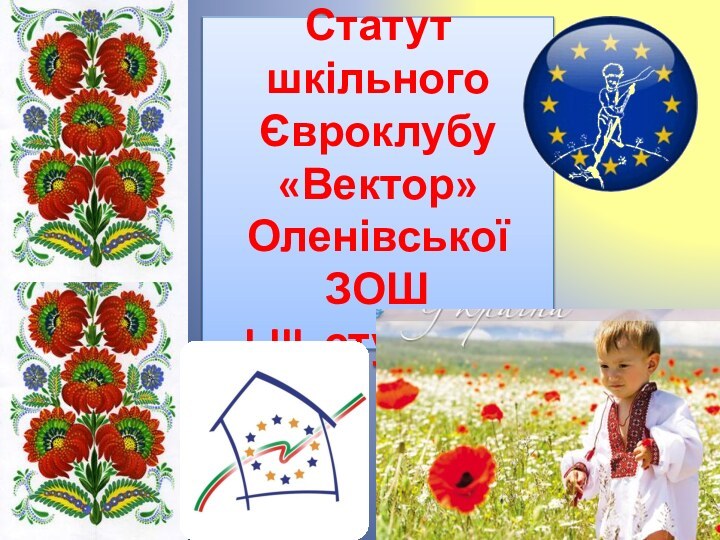 Статут шкільного Євроклубу «Вектор» Оленівської ЗОШ I-III ступенів