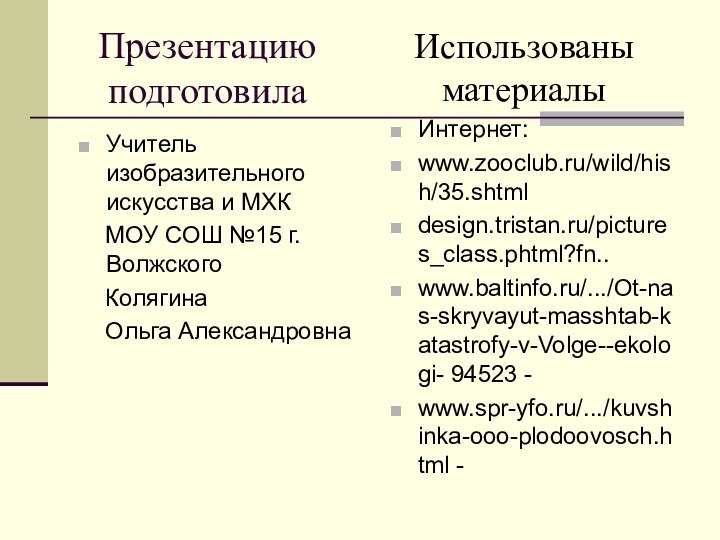 Презентацию подготовилаУчитель изобразительного искусства и МХК  МОУ СОШ №15 г.Волжского