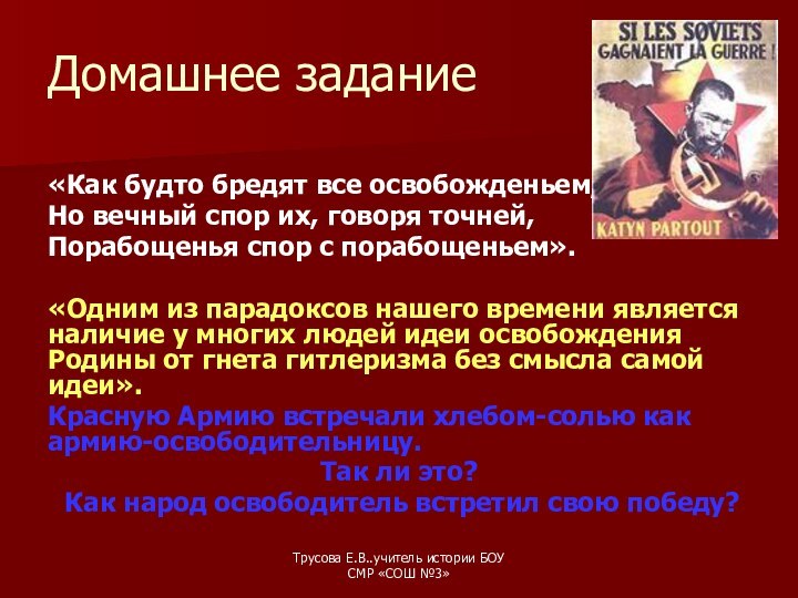 Трусова Е.В..учитель истории БОУ СМР «СОШ №3»Домашнее задание«Как будто бредят все освобожденьем,Но