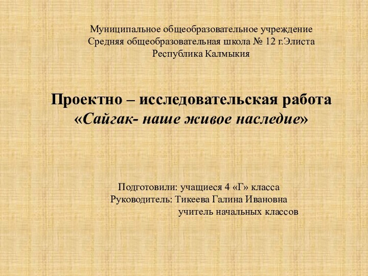 Муниципальное общеобразовательное учреждениеСредняя общеобразовательная школа № 12 г.Элиста Республика КалмыкияПроектно – исследовательская