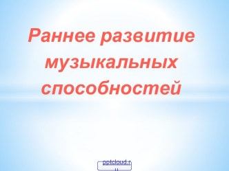 Развитие музыкальных способностей