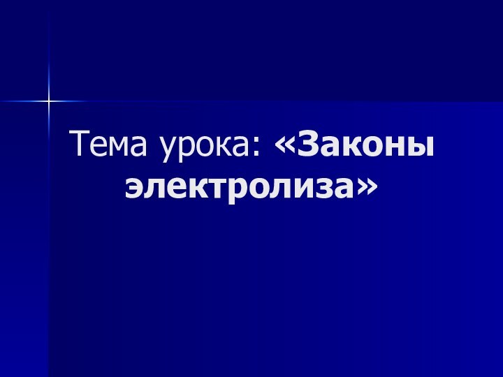 Тема урока: «Законы электролиза»