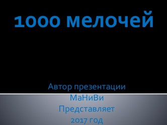 1000 мелочей