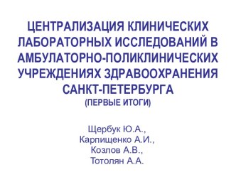 Централизация клинических лабораторных исследований в амбулаторно-поликлинических учреждениях здравоохранения Санкт-Петербурга