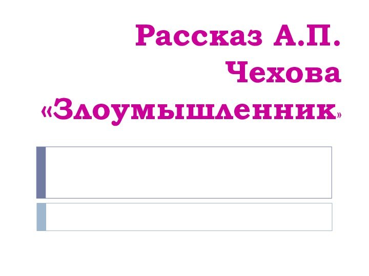 Рассказ А.П.Чехова  «Злоумышленник»