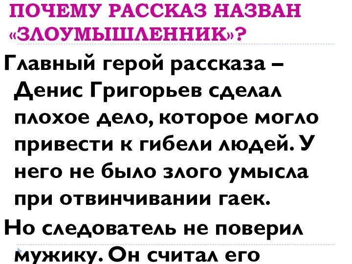 ПОЧЕМУ РАССКАЗ НАЗВАН «ЗЛОУМЫШЛЕННИК»?Главный герой рассказа – Денис Григорьев сделал плохое дело,