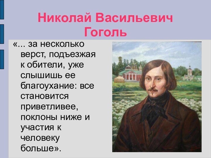 Николай Васильевич Гоголь«... за несколько верст, подъезжая к обители, уже слышишь ее