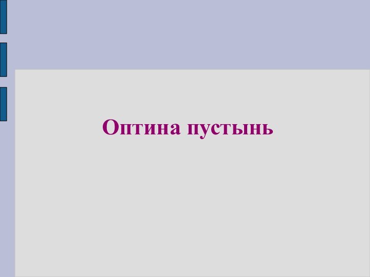 Оптина пустынь