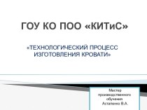 Технологический процесс изготовления кровати