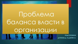 Проблема баланса власти в организации