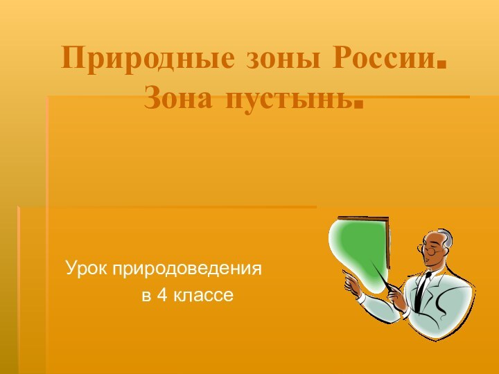 Природные зоны России.  Зона пустынь.Урок природоведения     в 4 классе