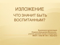 Изложение. Что значит быть воспитанным?