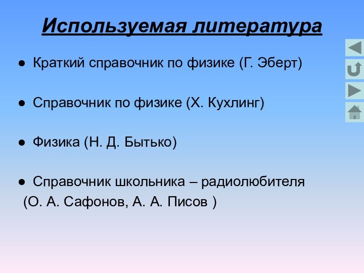 Используемая литератураКраткий справочник по физике (Г. Эберт)Справочник по физике (Х. Кухлинг)Физика (Н.