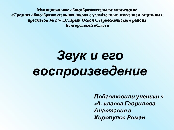 Подготовили ученики 9 «А» класса Гаврилова Анастасия и  Хиропулос Роман Муниципальное