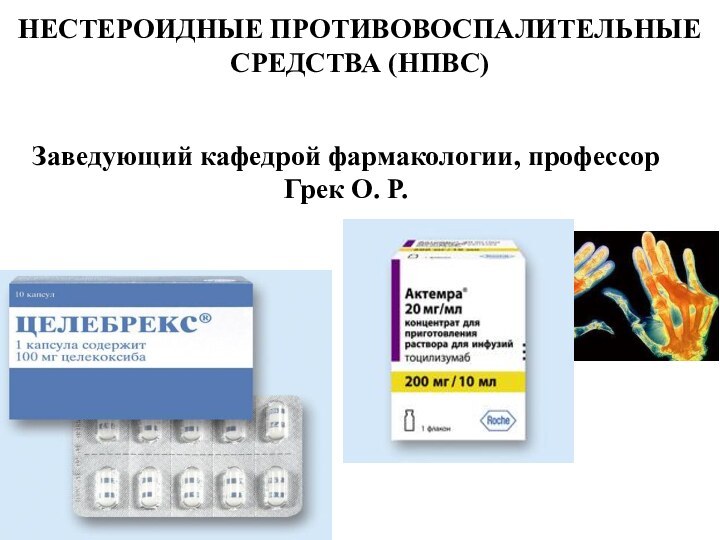 НЕСТЕРОИДНЫЕ ПРОТИВОВОСПАЛИТЕЛЬНЫЕ СРЕДСТВА (НПВС)Заведующий кафедрой фармакологии, профессор Грек О. Р.