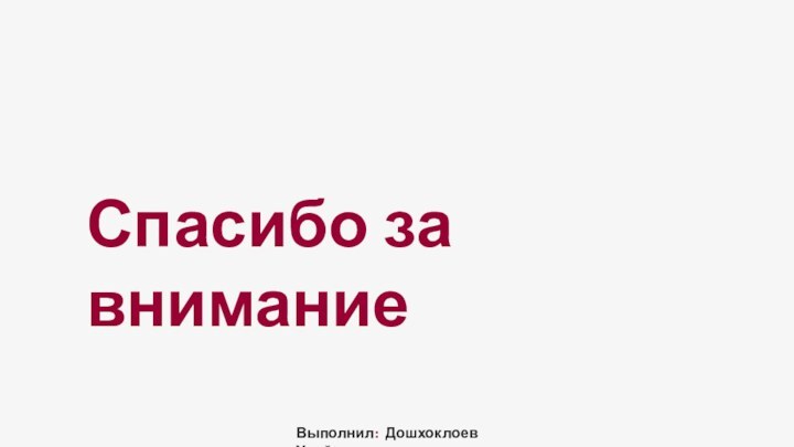 Спасибо за вниманиеВыполнил: Дошхоклоев Увойс