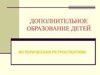 История дополнительного образования детей