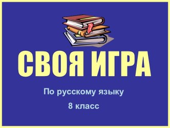 Своя игра