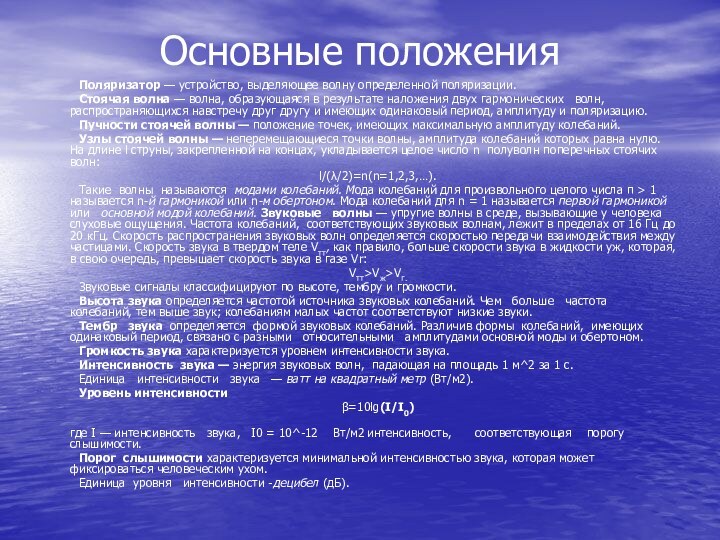 Основные положения	Поляризатор — устройство, выделяющее волну определенной поляризации.	Стоячая волна — волна, образующаяся