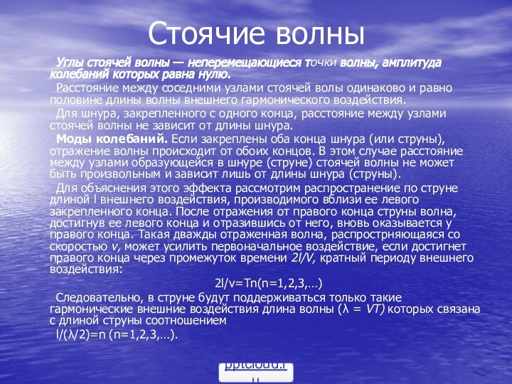 Стоячие волны	Углы стоячей волны — неперемещающиеся точки волны, амплитуда колебаний которых равна