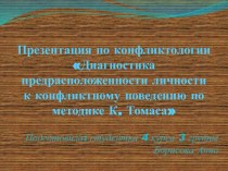 Презентация по конфликтологииДиагностика предрасположенности личности к конфликтному поведению по методике К. Томаса