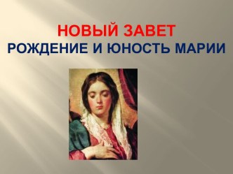 Рождение и юность Марии