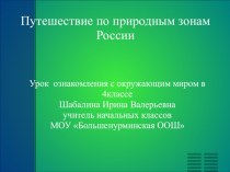 Природные зоны России