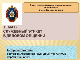 Служебный этикет в деловом общении