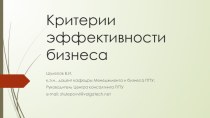 Критерии эффективности бизнеса