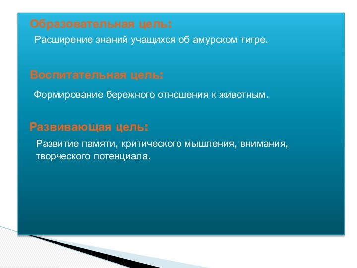 Образовательная цель:  Расширение знаний учащихся об амурском тигре. Воспитательная цель: