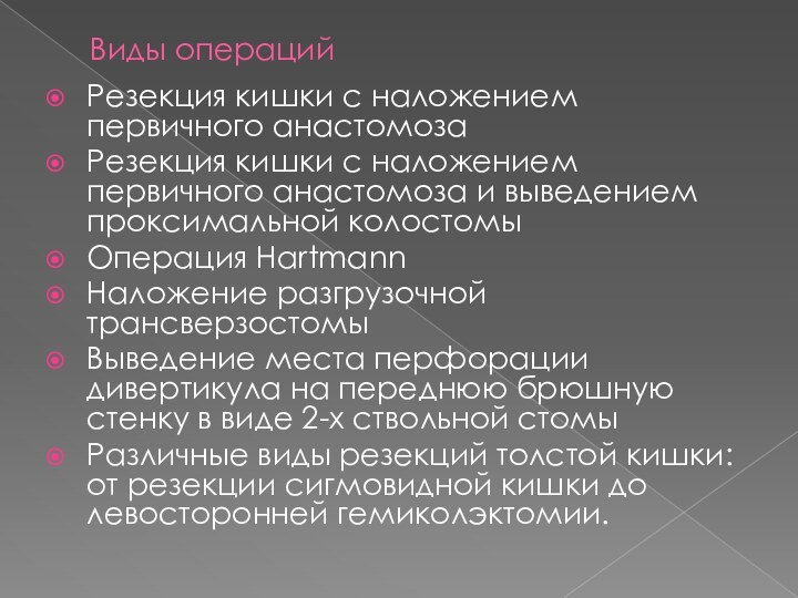 Виды операцийРезекция кишки с наложением первичного анастомозаРезекция кишки с наложением первичного анастомоза