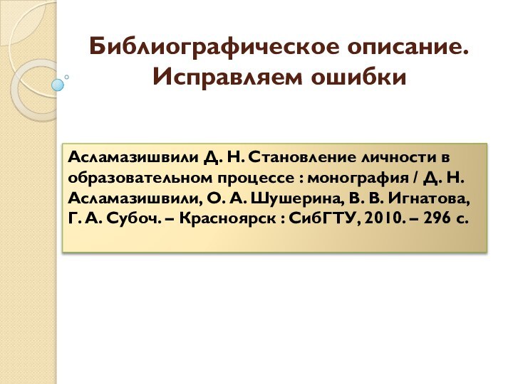 Асламазишвили Д. Н. Становление личности в образовательном процессе : монография / Д.