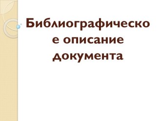 Библиографическое описание документа