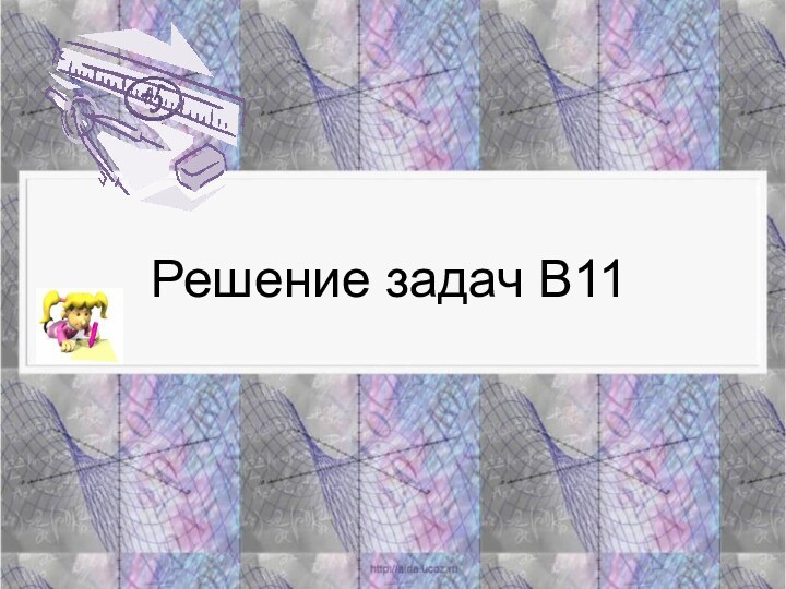 Решение задач В11