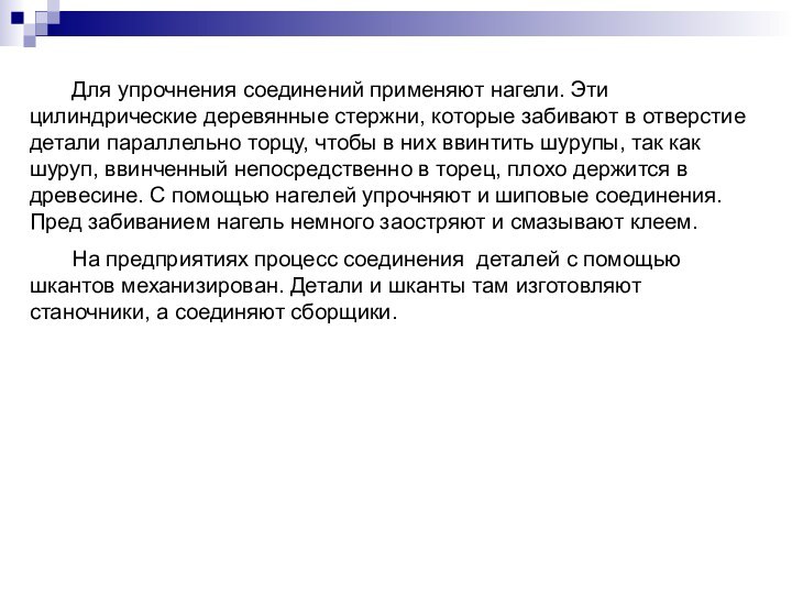 Для упрочнения соединений применяют нагели. Эти цилиндрические деревянные