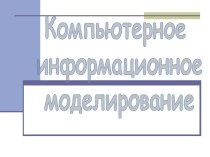 Компьютерное информационное моделирование