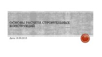 Основы расчета строительных конструкций