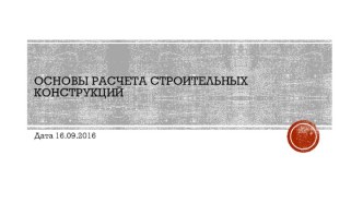 Основы расчета строительных конструкций