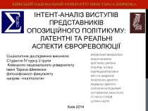 Інтент-аналізвиступівпредставниківопозиційногополітикуму: латентні та реальніаспектиЄврореволюції