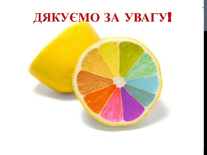 ДЯКУЄМО ЗА УВАГУ!