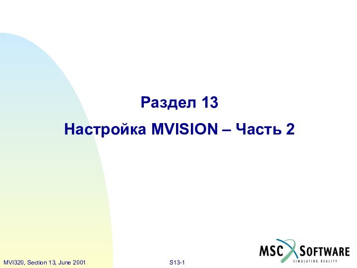 Раздел 13Настройка MVISION – Часть 2