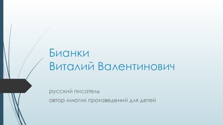 Бианки Виталий Валентинович русский писательавтор многих произведений для детей