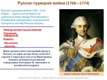 Русско-турецкая война (1768—1774)