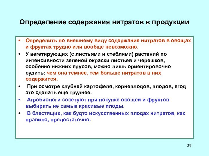 Нитриты 1. Определение содержания нитратов. Методика определения нитратов в овощах и фруктах. Определение содержания нитратов в овощах и фруктах. Как определить содержание нитратов.