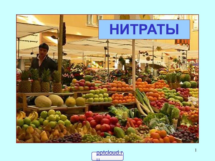 НИТРАТЫ